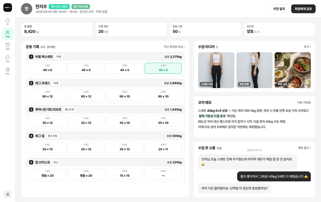 센티프 수업일지 — 운동 세트 기록과 수업 미디어, 코치 메모, 수업 후 회원과 주고받은 대화