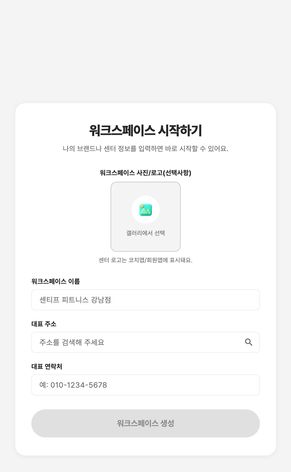 워크스페이스 생성 화면 — 사진/로고 선택, 워크스페이스 이름, 대표 주소, 대표 연락처 입력