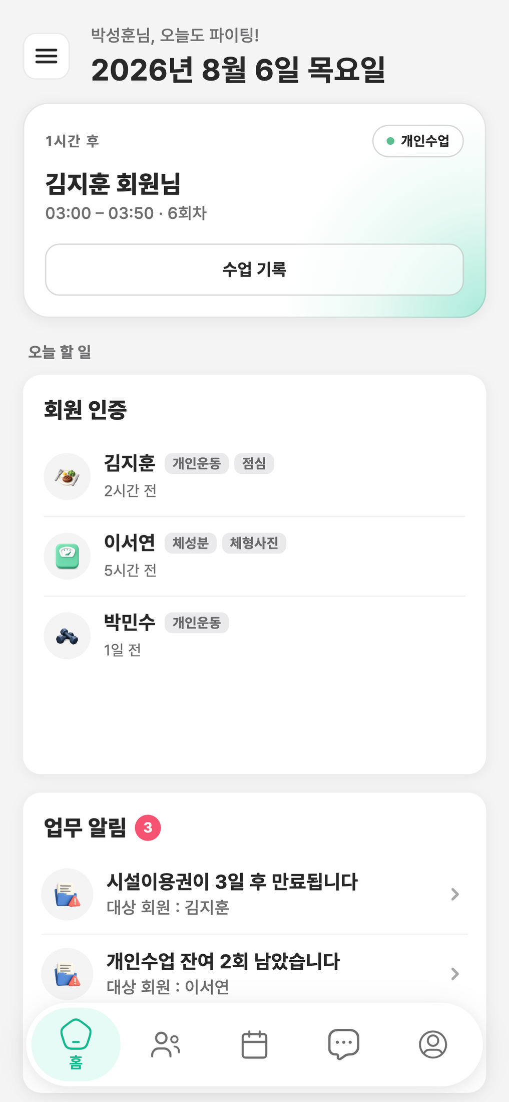 강사 모드 하단 탭 — 홈, 회원, 일정, 채팅, 프로필