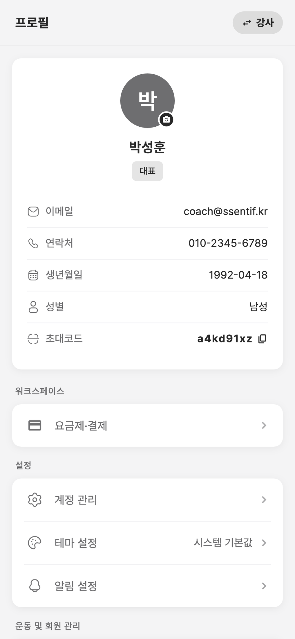 프로필 화면 — 프로필 사진, 이름, 역할 배지, 이메일·연락처·생년월일·성별·초대코드