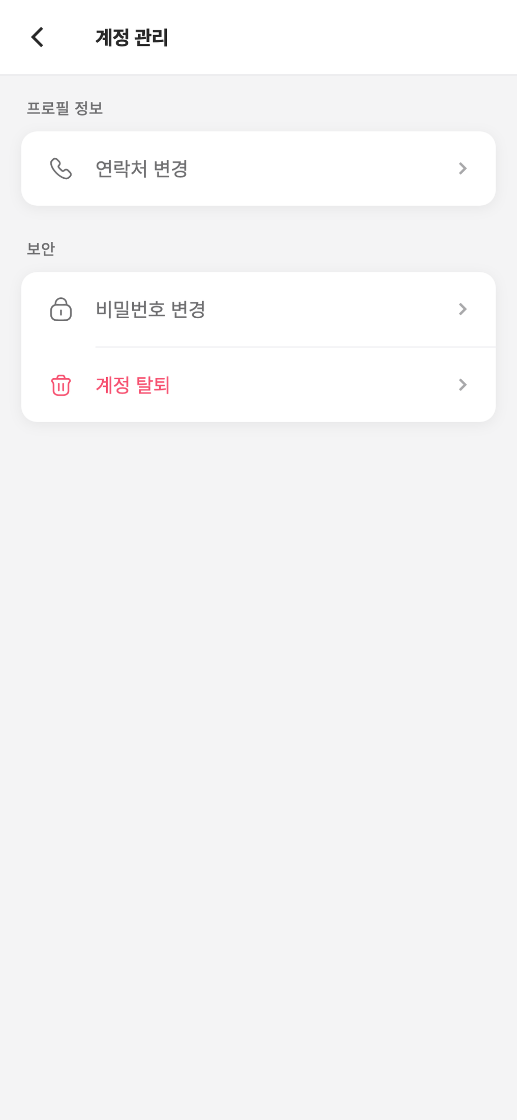 계정 관리 화면 — 연락처 변경, 비밀번호 변경, 계정 탈퇴 메뉴