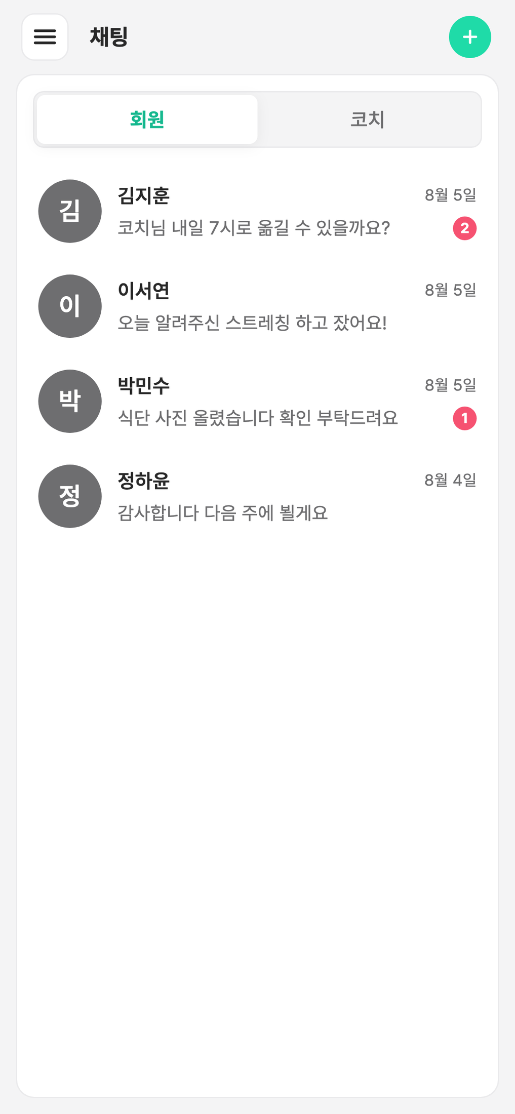 채팅 목록 화면 — 회원별 대화방과 미읽음 배지