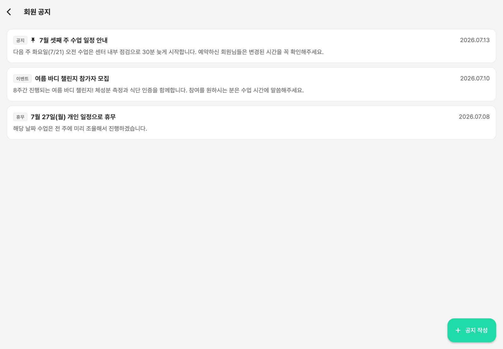 회원 공지 목록 화면과 공지 작성 버튼
