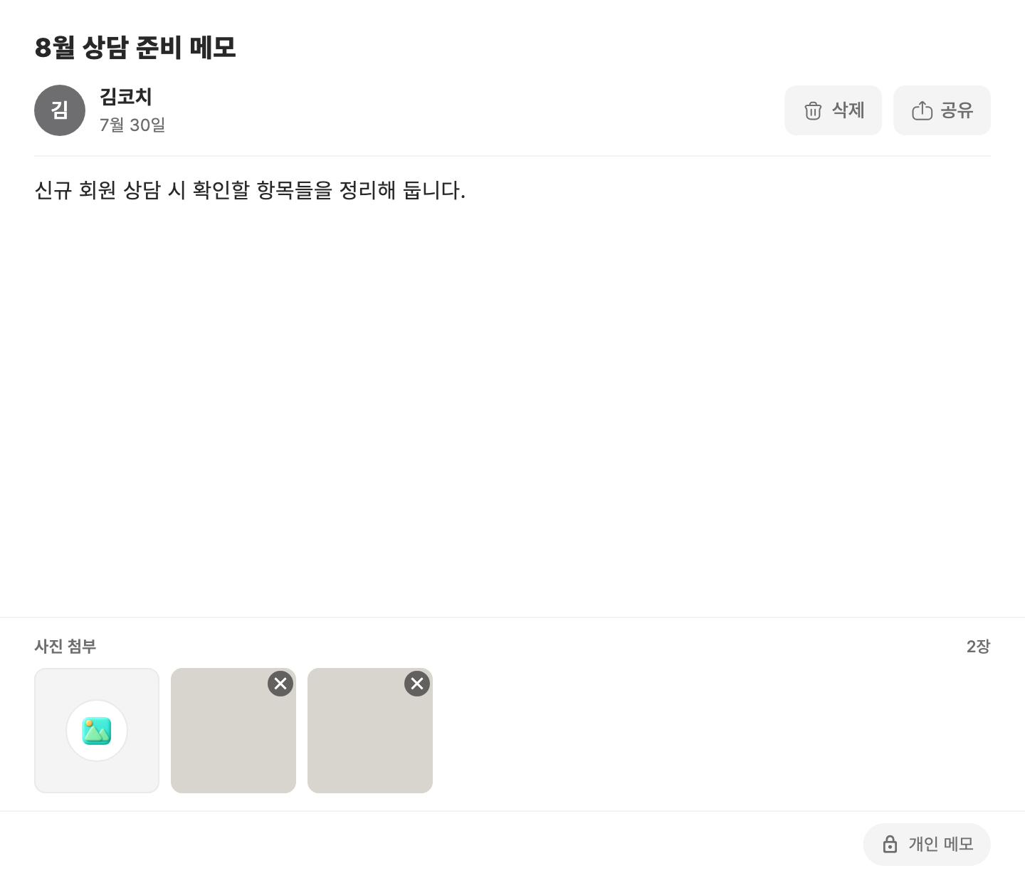 메모 편집 화면 — 본문과 사진 첨부 영역, 하단 공유 범위 배지