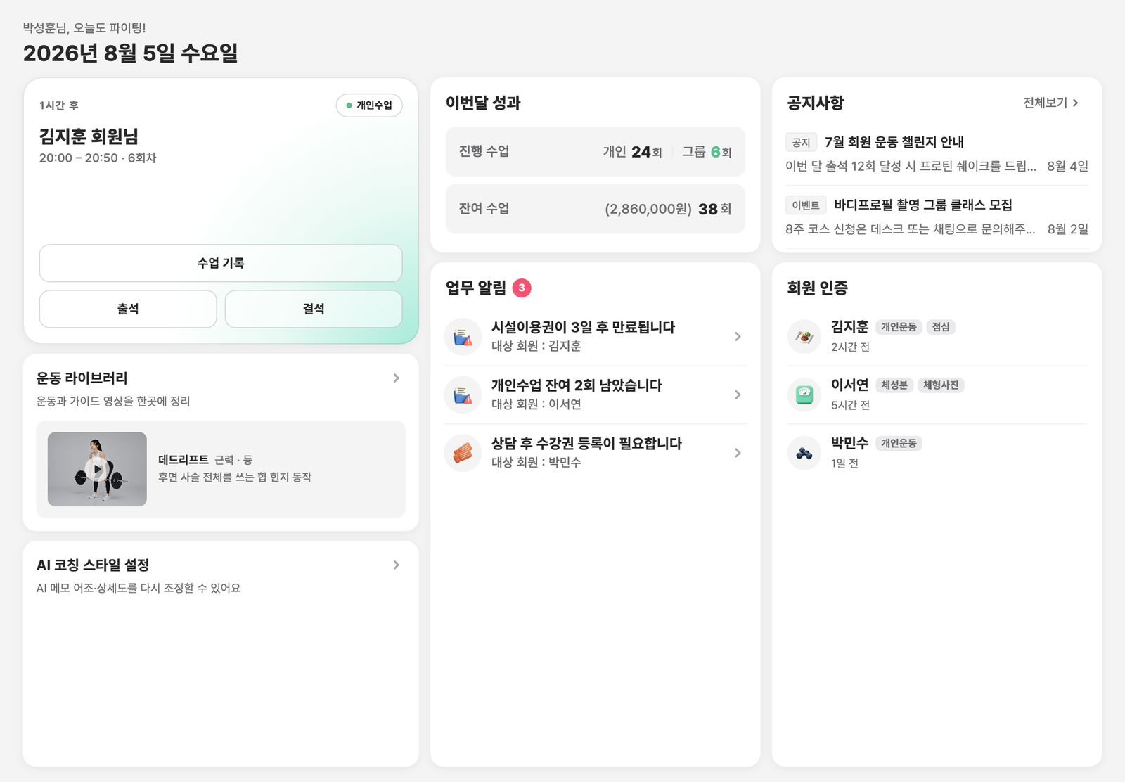 강사 홈 화면 — 다음 일정 카드, 이번달 성과, 업무 알림, 공지사항, 회원 인증