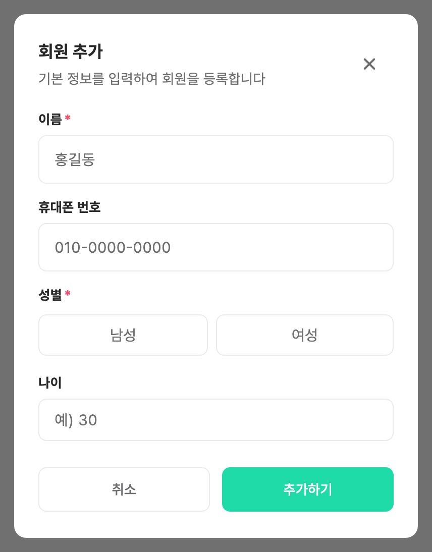 회원 추가 다이얼로그 — 이름, 휴대폰 번호, 성별, 나이 입력