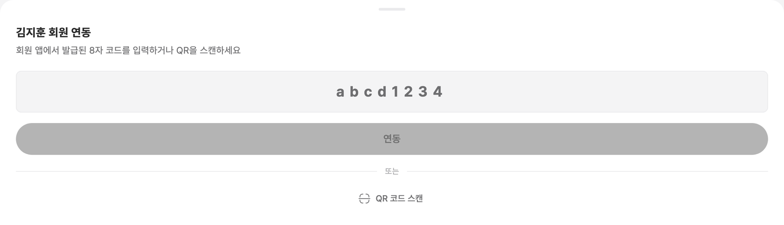 회원 연동 시트 — 8자 코드 입력 필드와 QR 스캔 진입