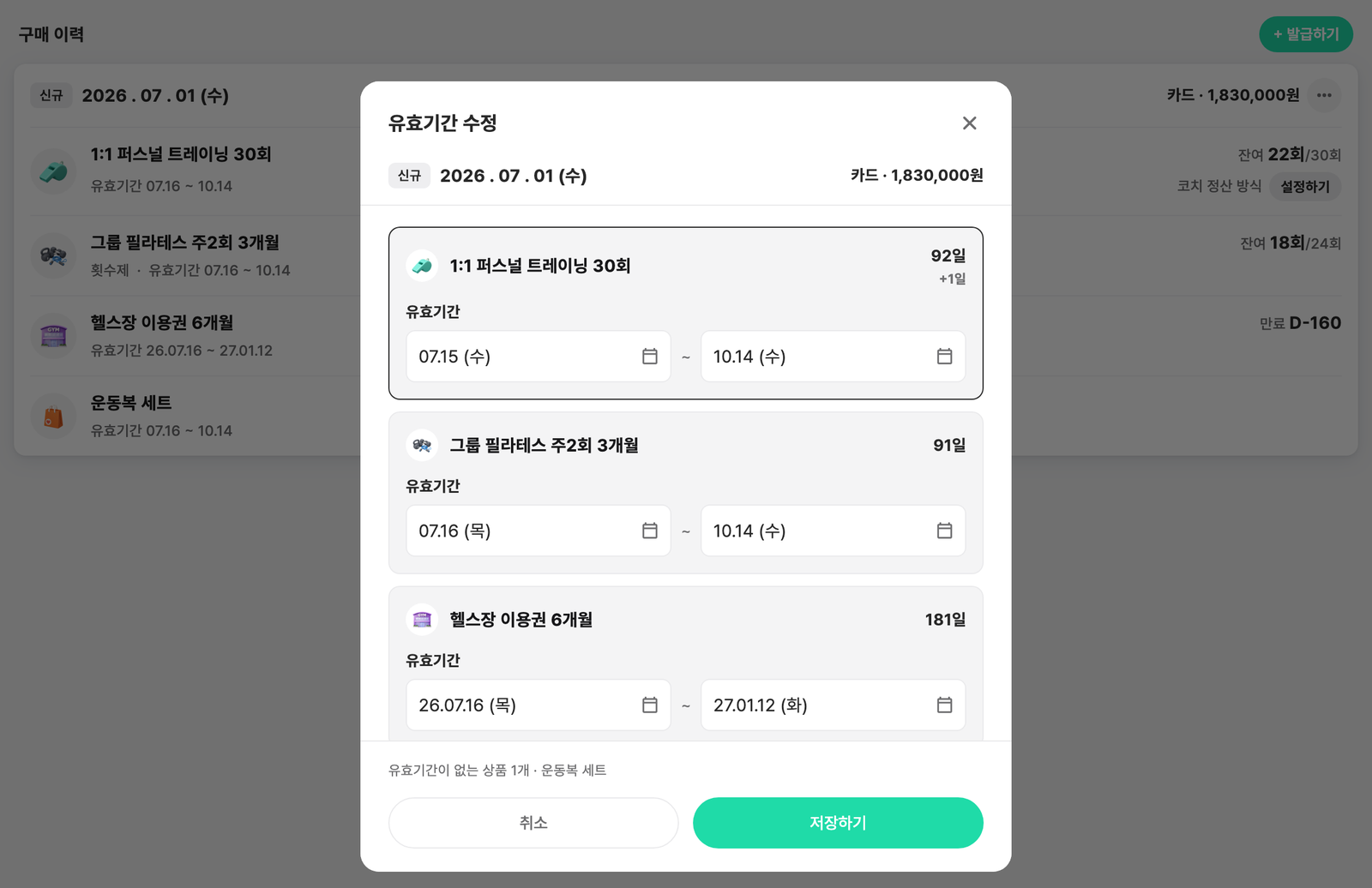 유효기간 수정 다이얼로그 — 상품별 시작일·종료일과 변경 일수