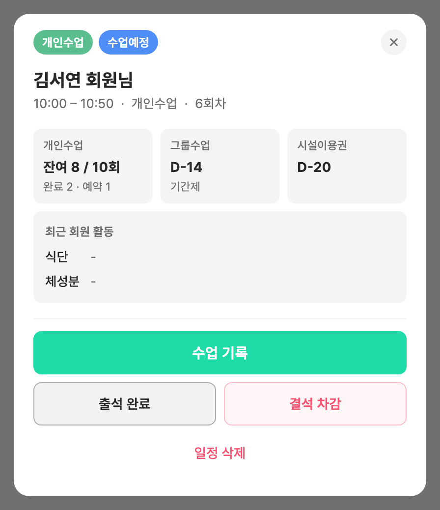 일정 상세 다이얼로그 — 수강권 잔여 정보와 수업 기록, 출석 완료, 결석 차감 버튼