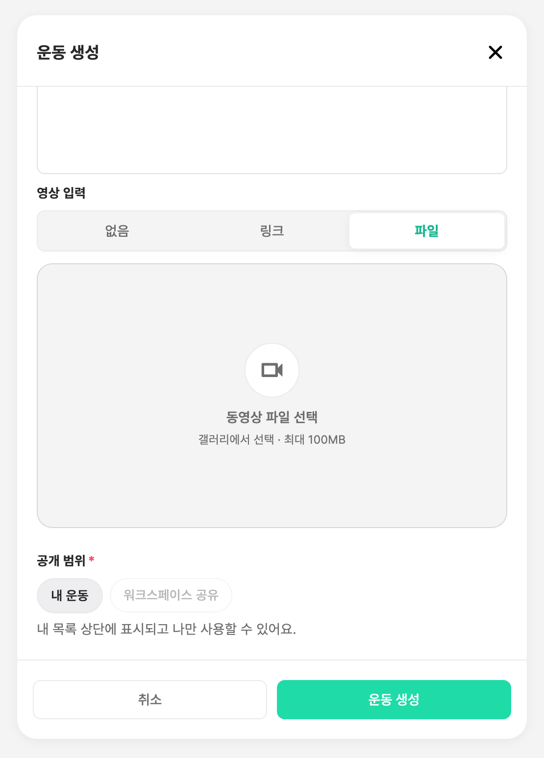 커스텀 운동 등록 화면의 영상 파일 첨부 영역