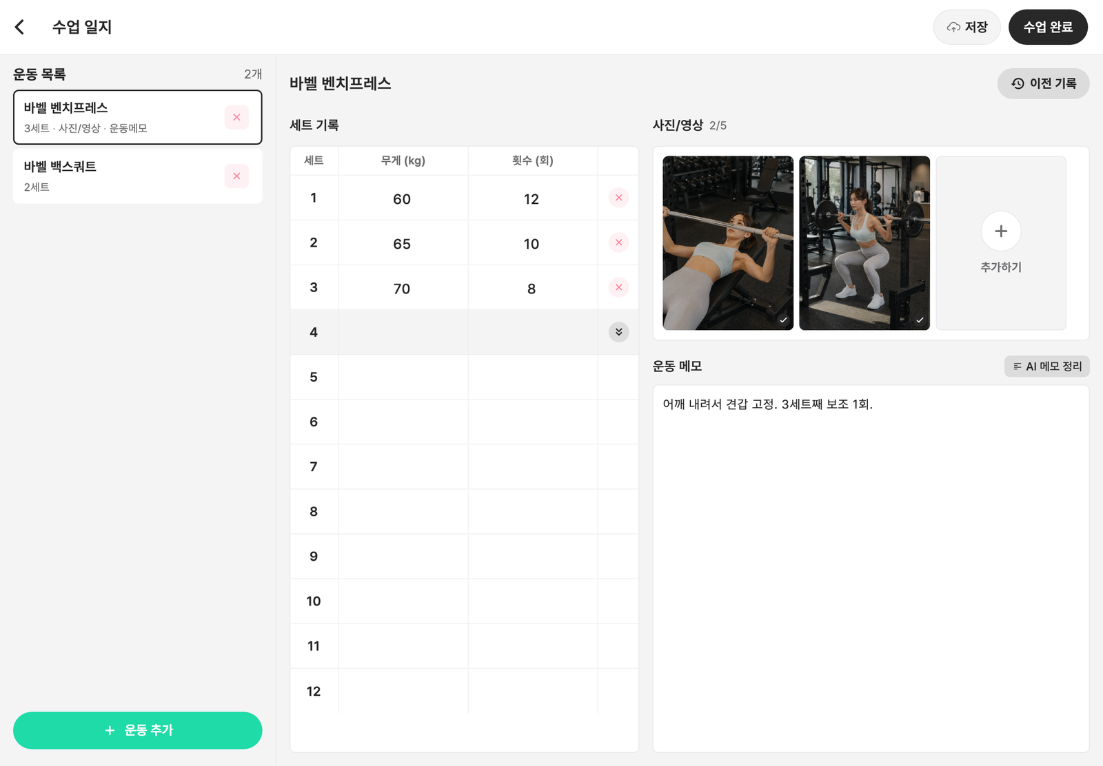 수업 기록 화면 — 좌측 운동 목록, 가운데 세트 기록 표, 우측 사진·영상과 운동 메모