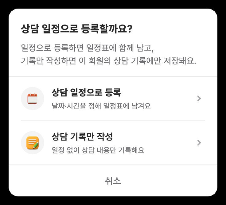 상담 추가 방식 선택 다이얼로그 — 상담 일정으로 등록, 상담 기록만 작성