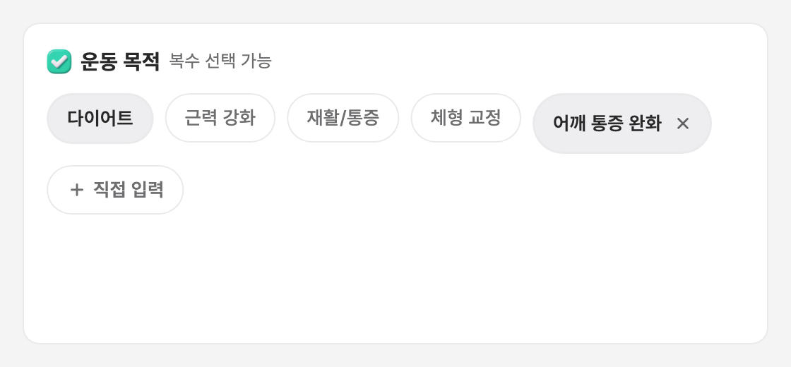 상담 리포트의 운동 목적 선택 영역