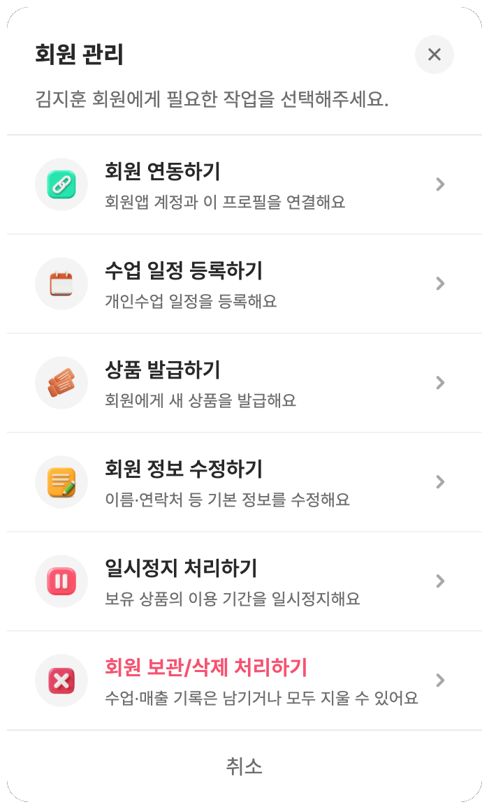 회원 관리 창 — 회원 연동하기, 수업 일정 등록하기, 개인운동 처방하기, 상품 발급하기, 회원 정보 수정하기, 일시정지 처리하기, 회원 보관/삭제 처리하기