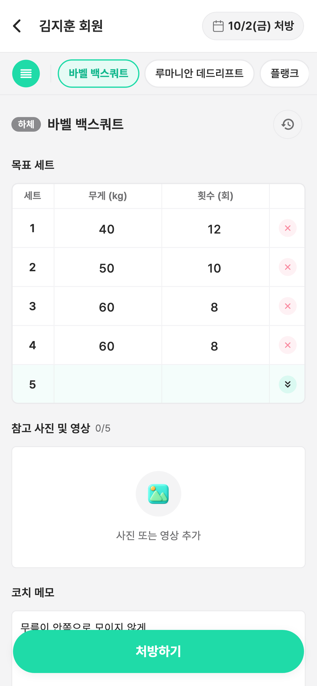 개인운동 처방 작성 화면 — 처방 날짜, 운동 목록, 목표 세트, 참고 사진 및 영상, 코치 메모, [처방하기]