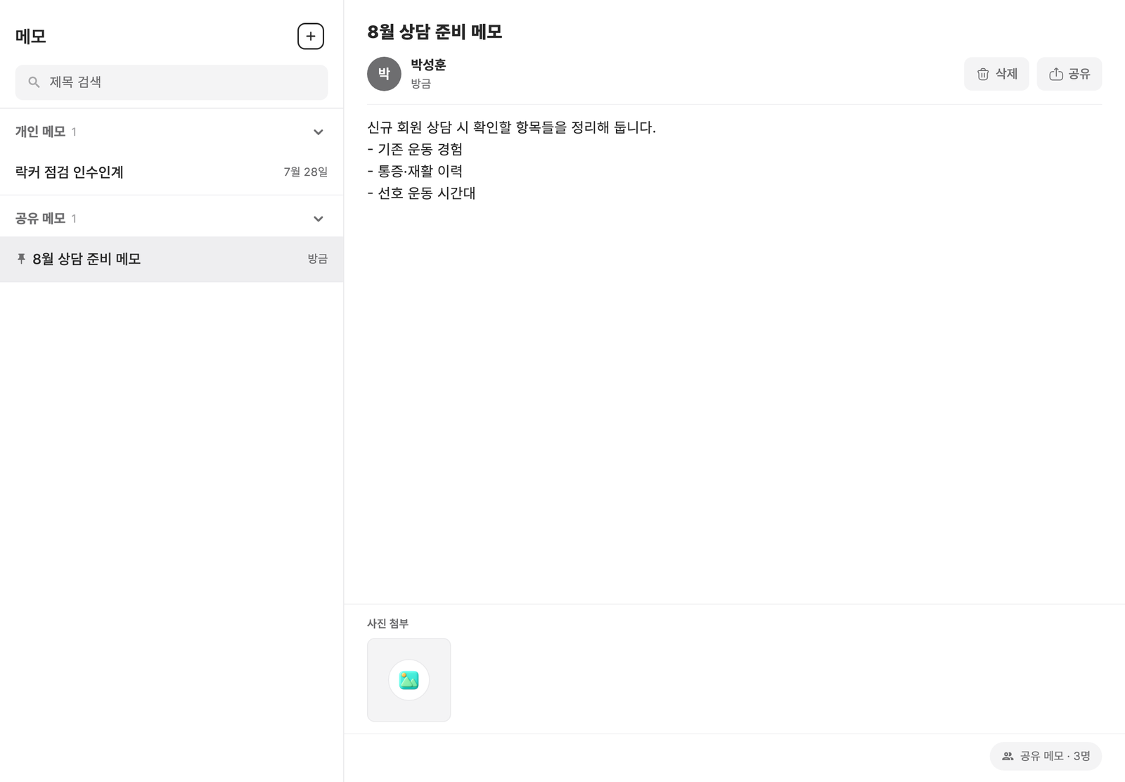 태블릿 가로 화면 — 메모 탭 분할 뷰. 좌측 메모 목록, 우측 선택한 메모 편집 화면(본문·사진 첨부·공유 범위 배지)