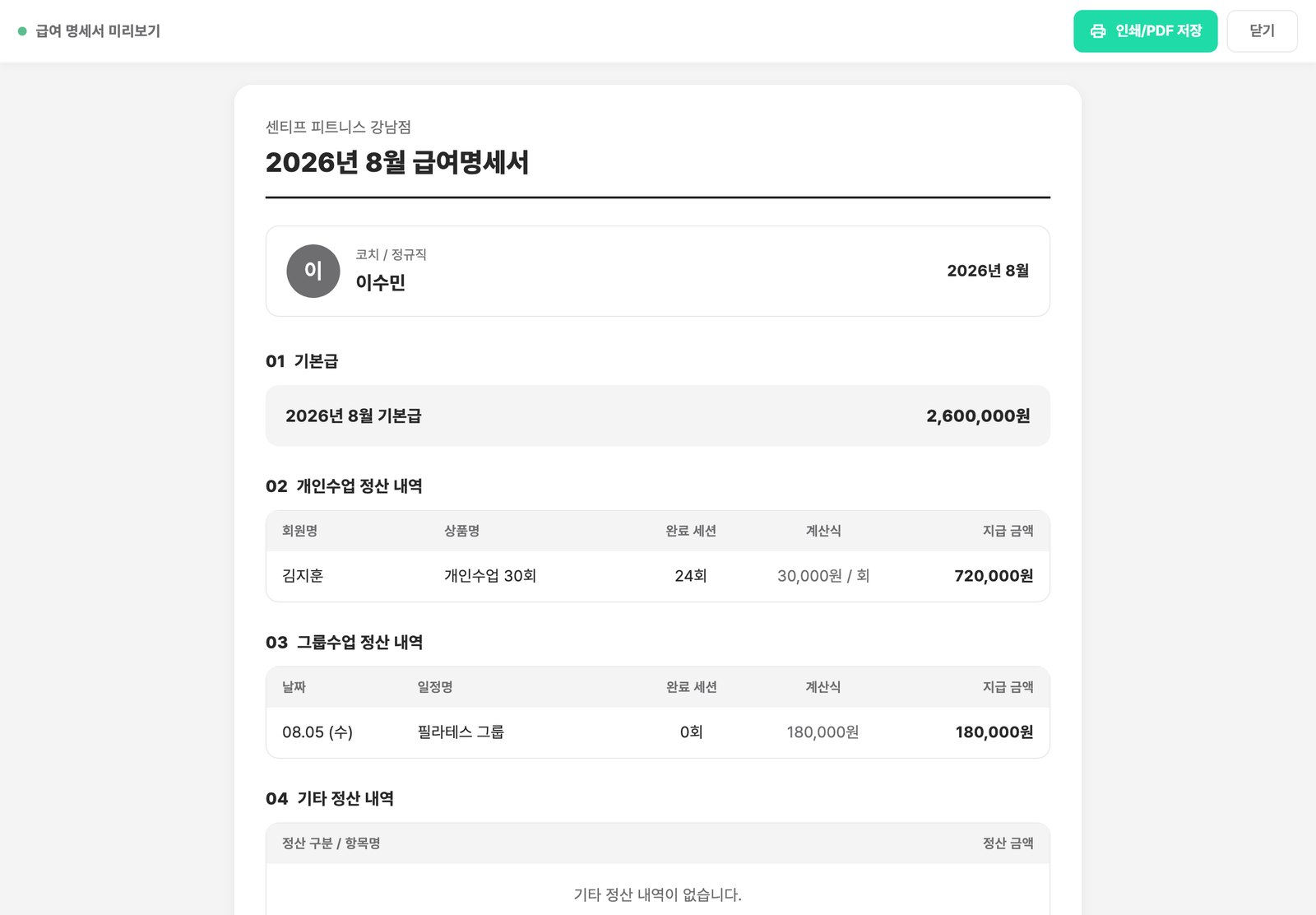 급여명세서 미리보기 — 기본급, 개인수업 정산 내역, 그룹수업 정산 내역, 기타 정산 내역