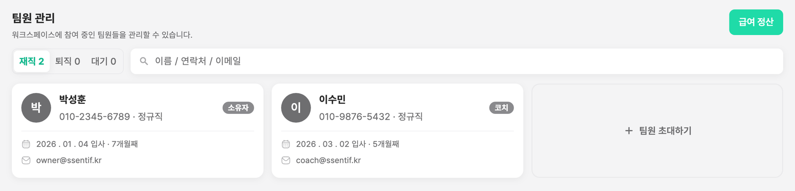 팀원 관리 화면 — 재직/퇴직/대기 인원과 팀원 카드 목록