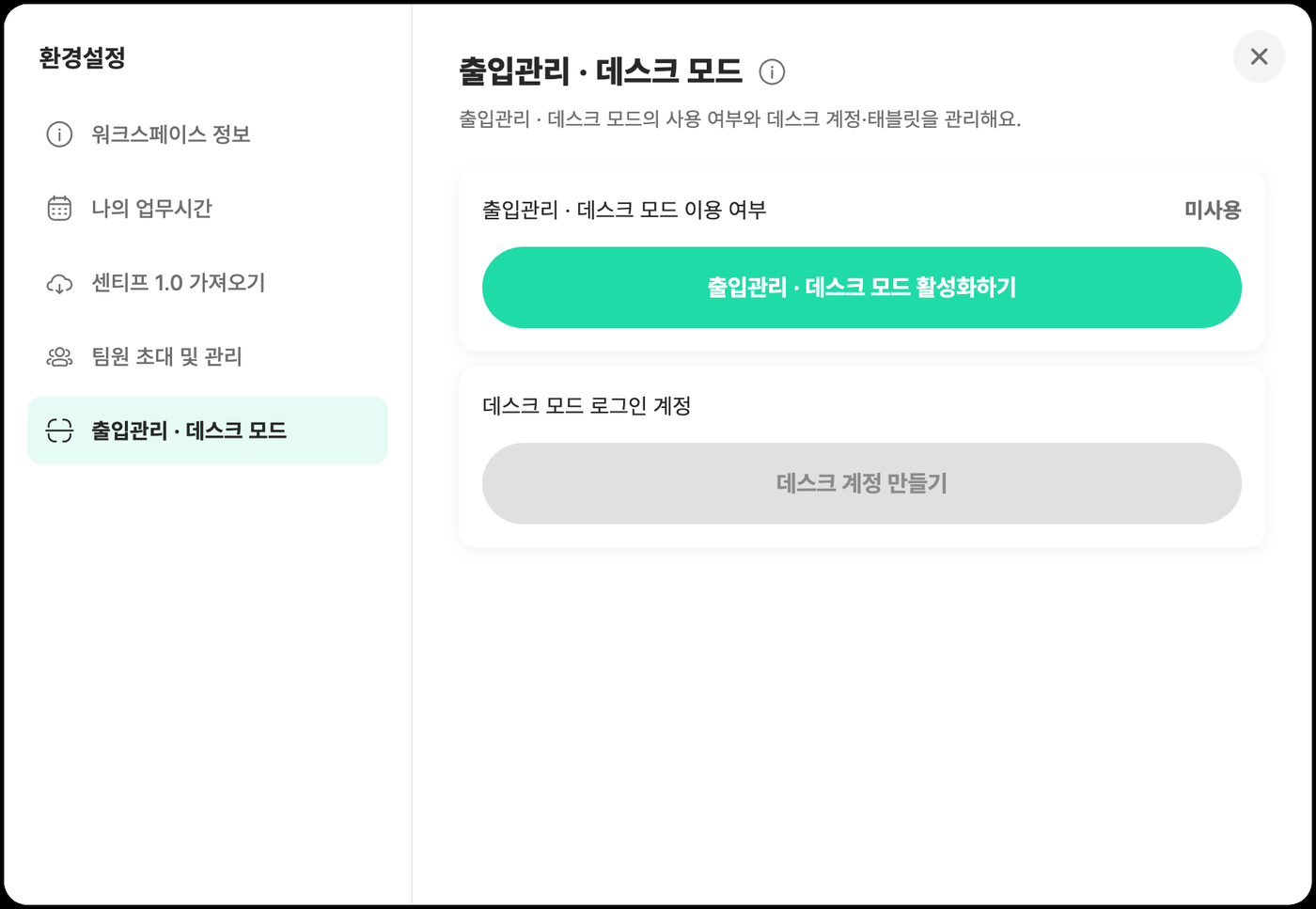 환경설정 출입관리·데스크 모드 탭 — 활성화하기 버튼과 데스크 계정 만들기