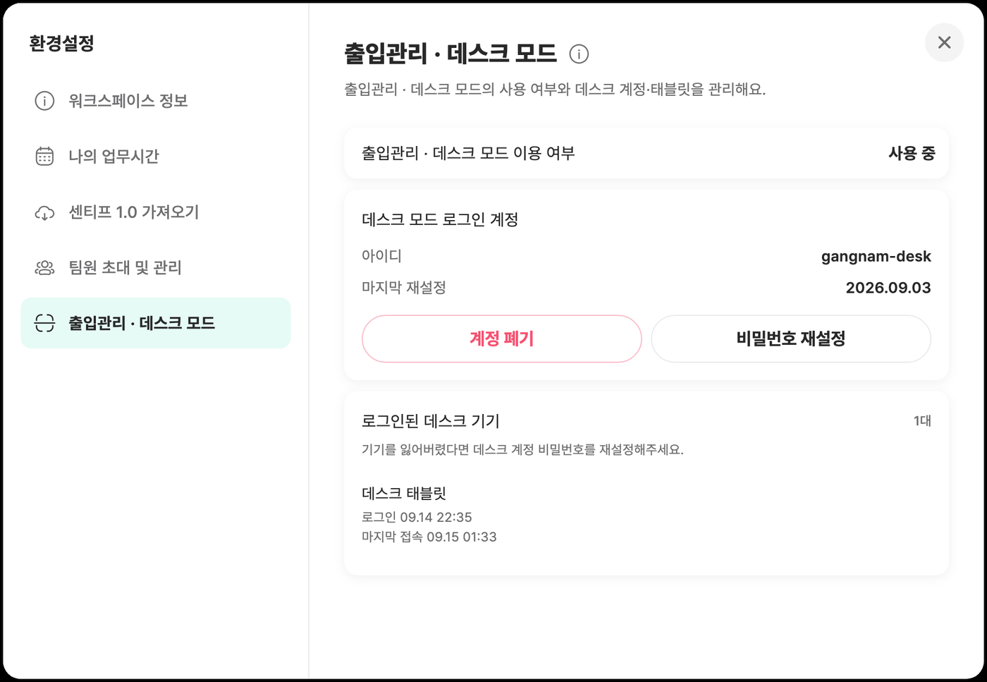 데스크 모드 사용 중 — 아이디, 마지막 재설정, 계정 폐기·비밀번호 재설정 버튼, 로그인된 데스크 기기 목록