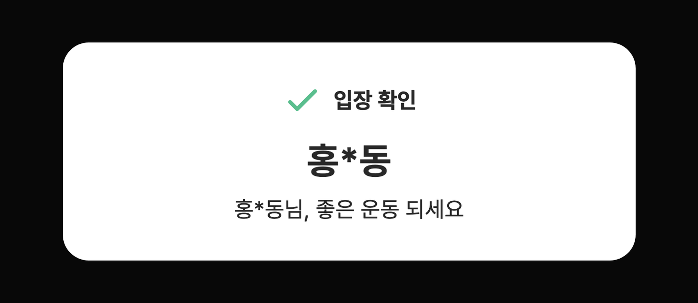 입장 확인 화면 — 홍*동님, 좋은 운동 되세요