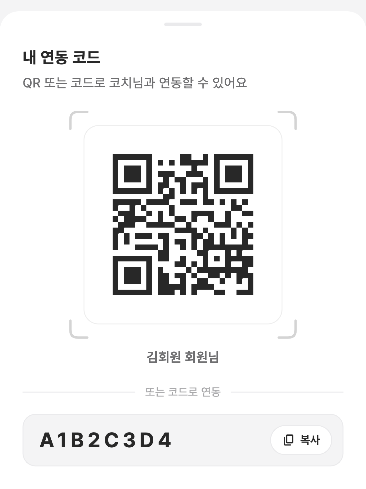 센티프 회원 앱 내 연동 코드 화면 — QR 코드와 8자리 연동 코드, 복사 버튼