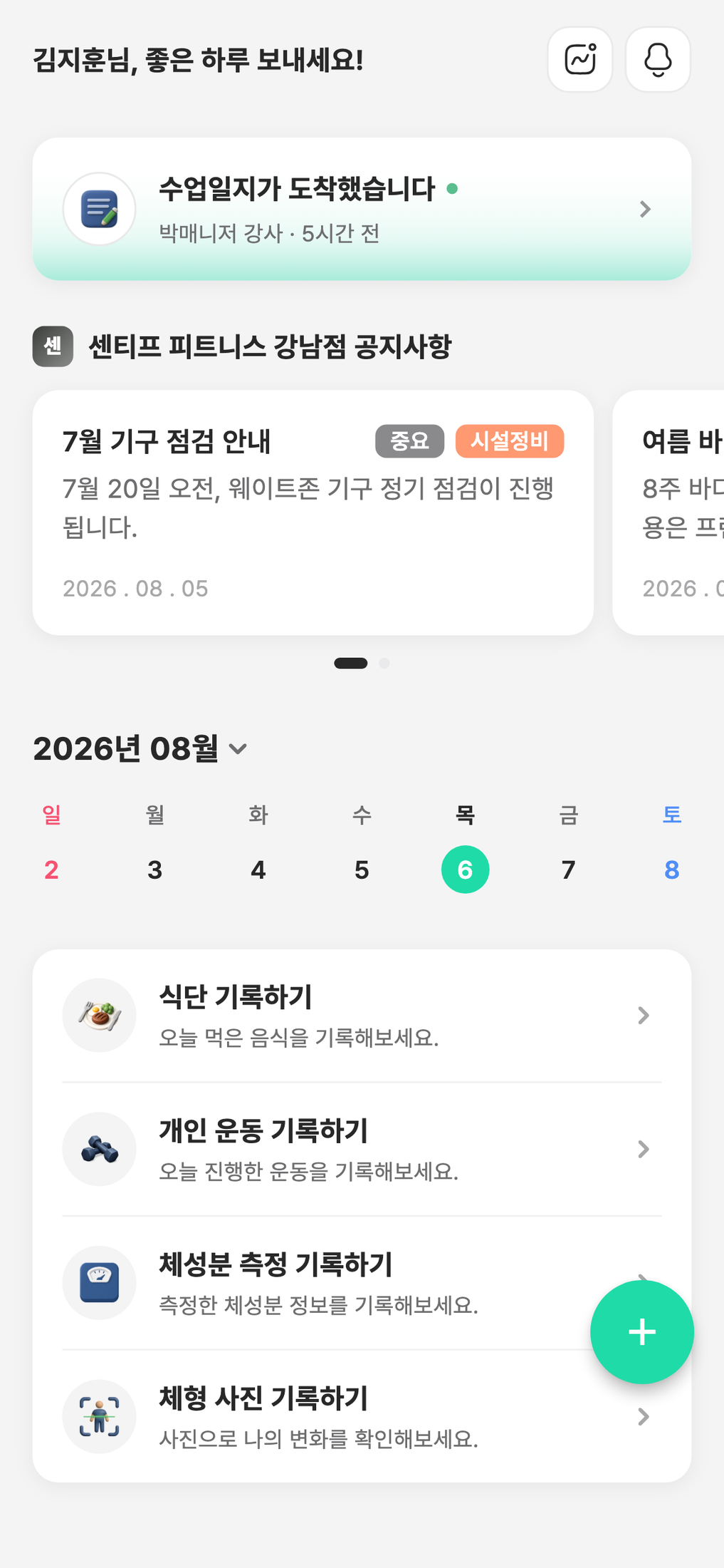 센티프 회원 앱 홈 화면 — 수업일지 도착 카드, 센터 공지, 월간 캘린더, 오늘의 퀵 기록 4종