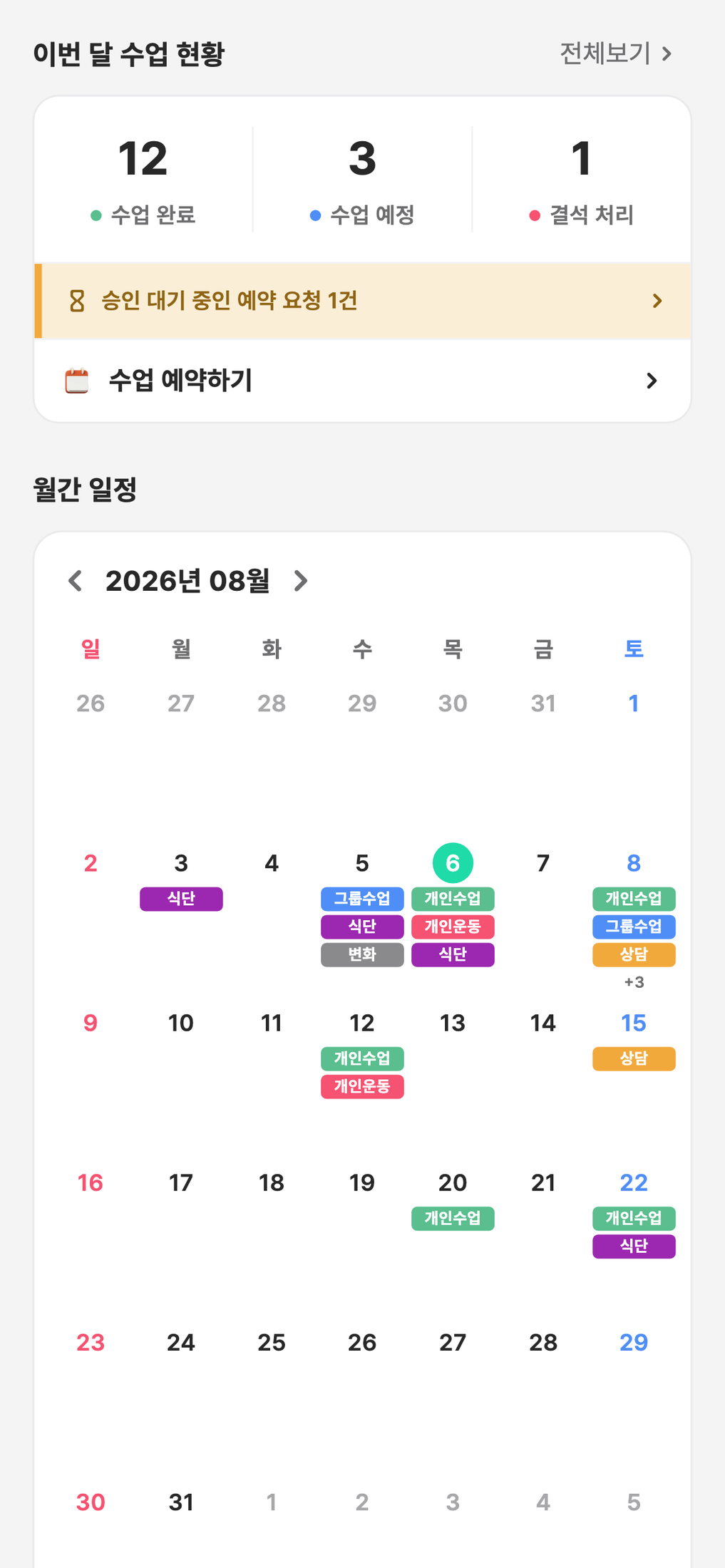 센티프 회원 앱 일정 탭 — 이번 달 수업 현황 요약, 승인 대기 중인 예약 요청, 월간 일정 캘린더