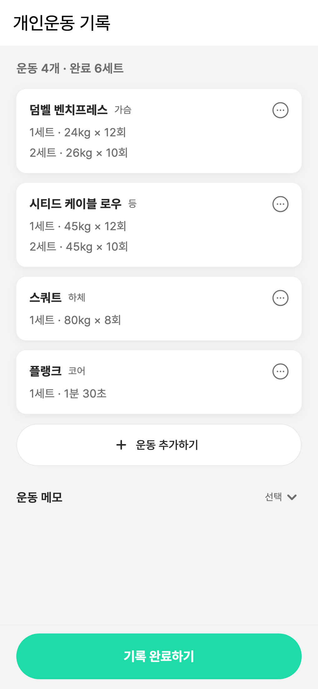 센티프 회원 앱 개인운동 기록 화면 — 운동 목록과 세트·무게·횟수, [운동 추가하기] 버튼