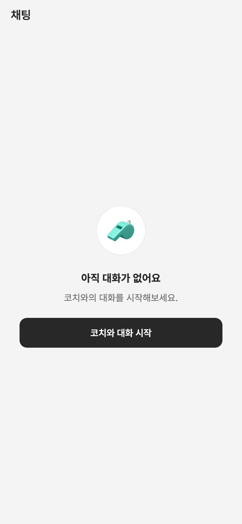 센티프 회원 앱 채팅 탭 — 대화가 없을 때 [코치와 대화 시작] 버튼