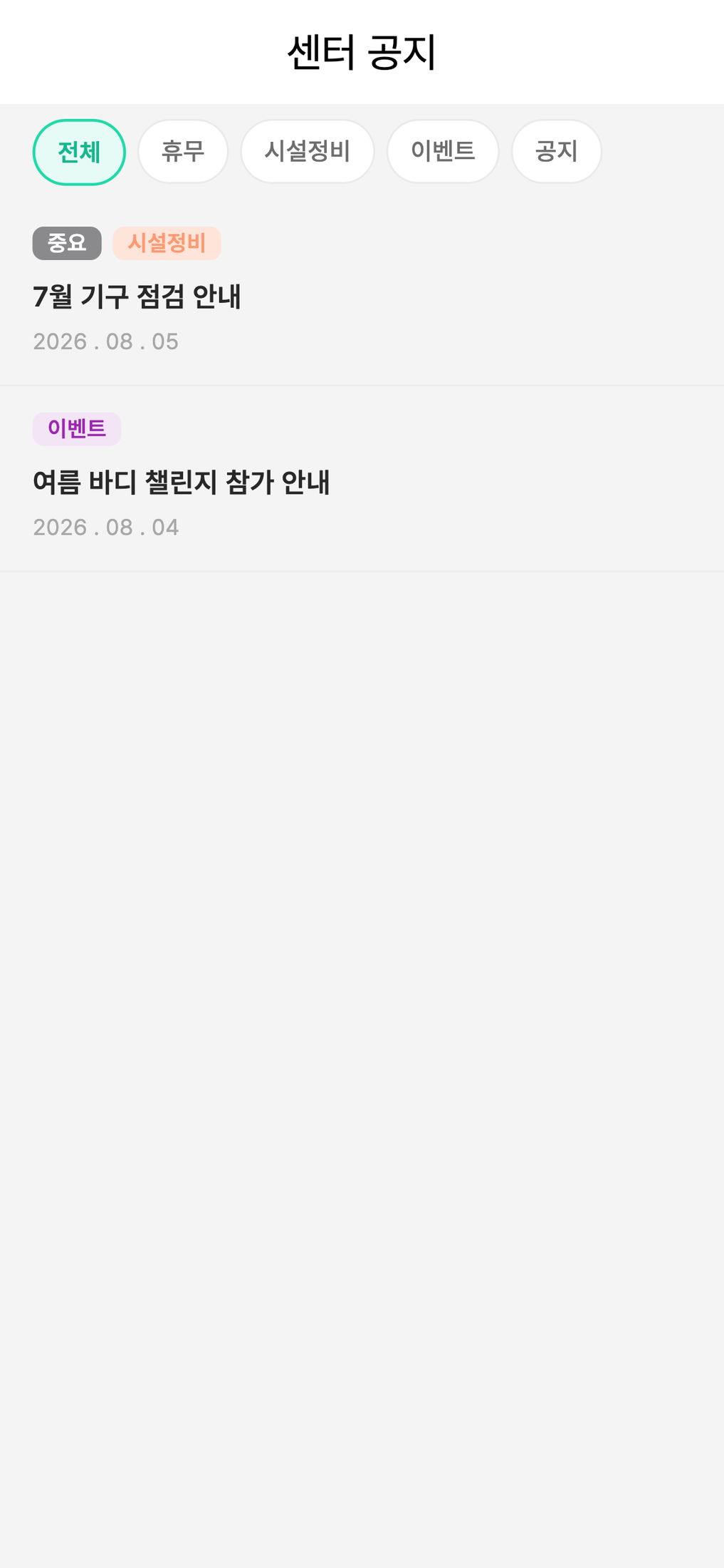 센티프 회원 앱 센터 공지 화면 — 카테고리 필터 칩과 공지 목록, 중요 공지 상단 고정