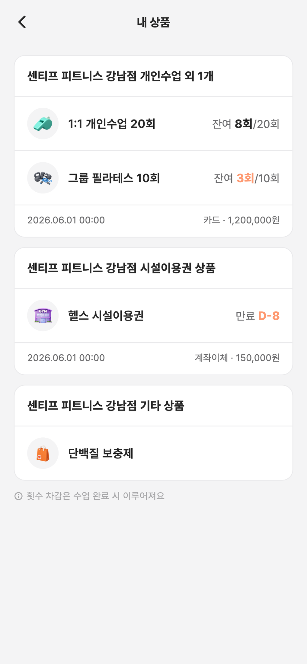 센티프 회원 앱 내 상품 화면 — 결제건별 상품 카드, 잔여 횟수와 만료 D-day, 결제일과 결제수단