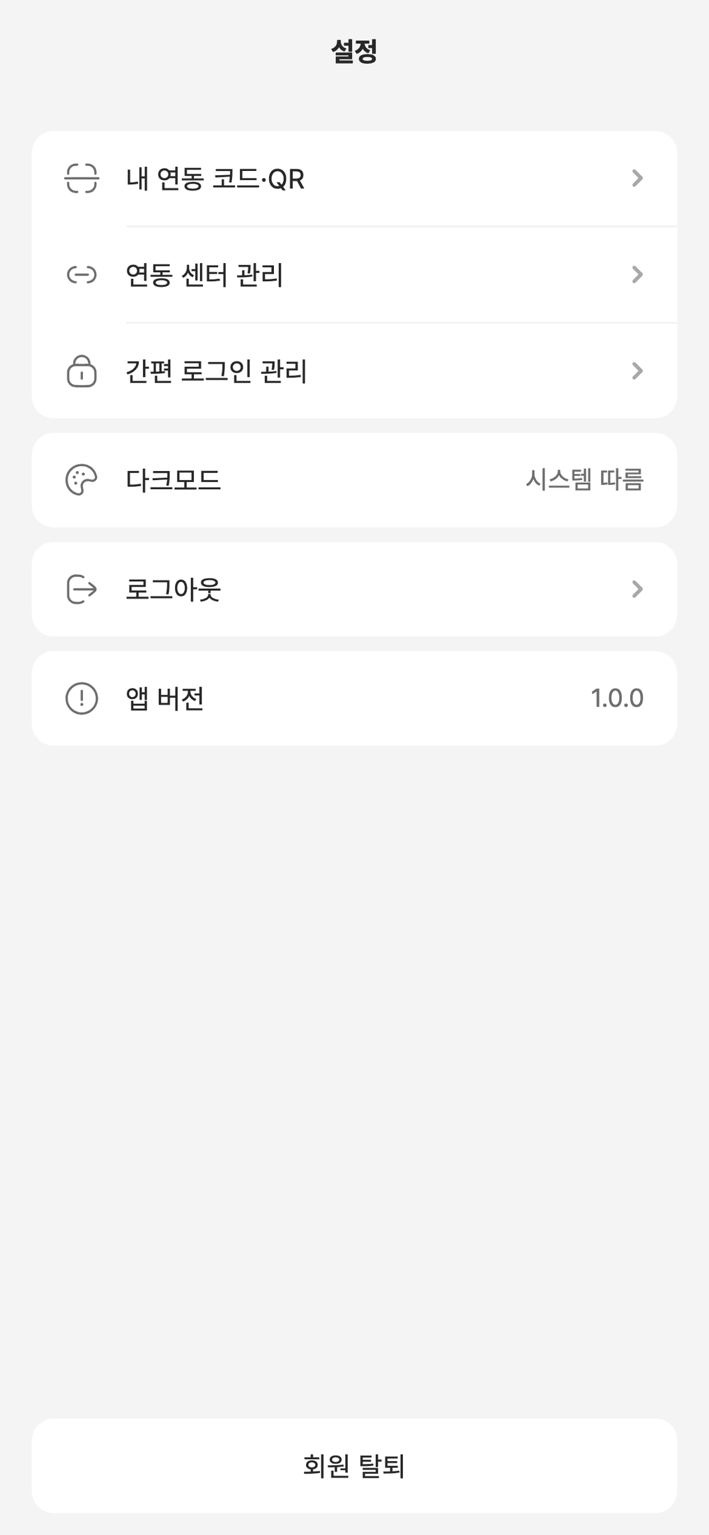 센티프 회원 앱 설정 화면 — 내 연동 코드·QR, 연동 센터 관리, 간편 로그인 관리, 다크모드, 로그아웃, 회원 탈퇴