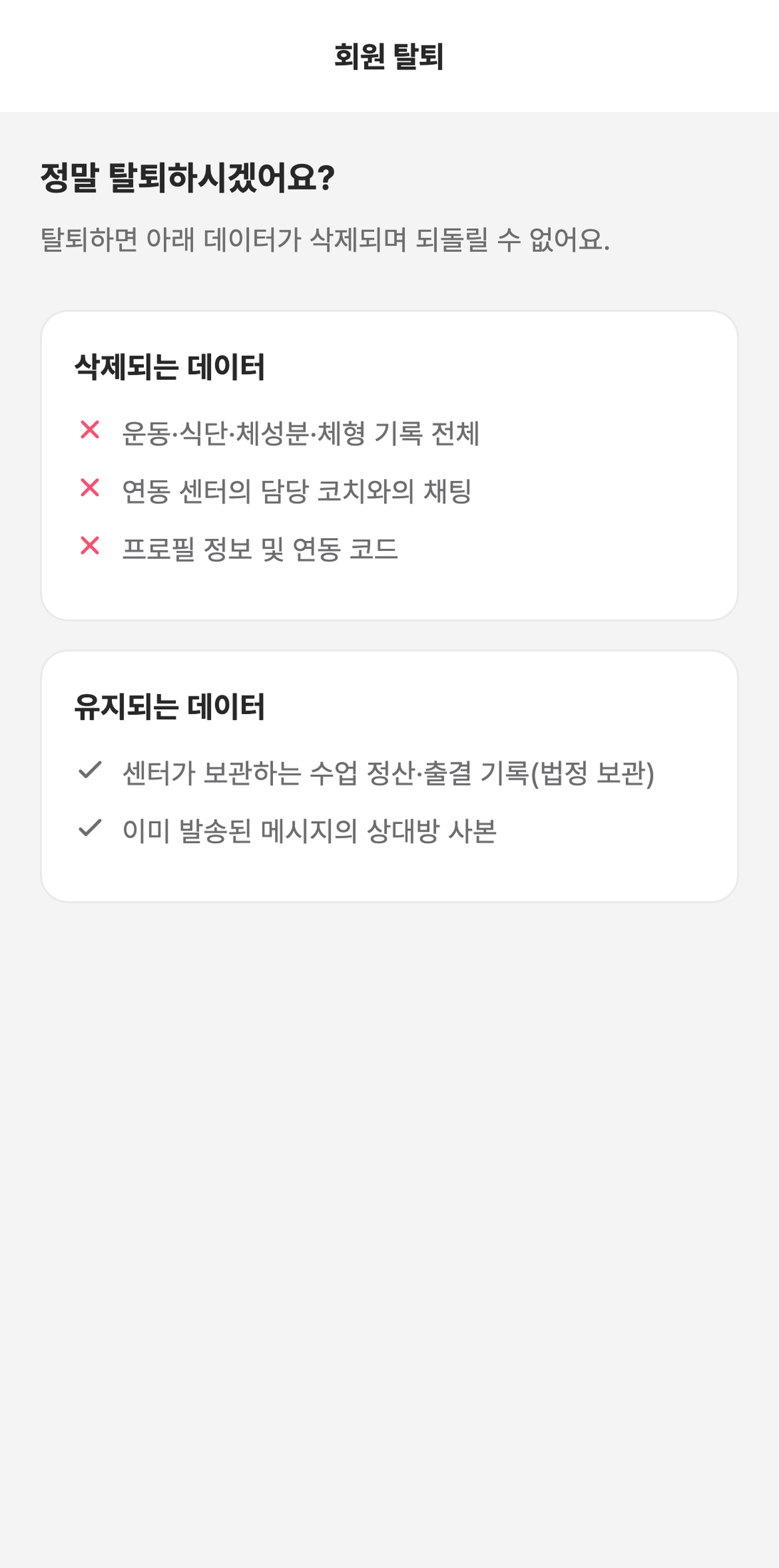 센티프 회원 앱 회원 탈퇴 확인 화면 — 삭제되는 데이터와 유지되는 데이터 목록