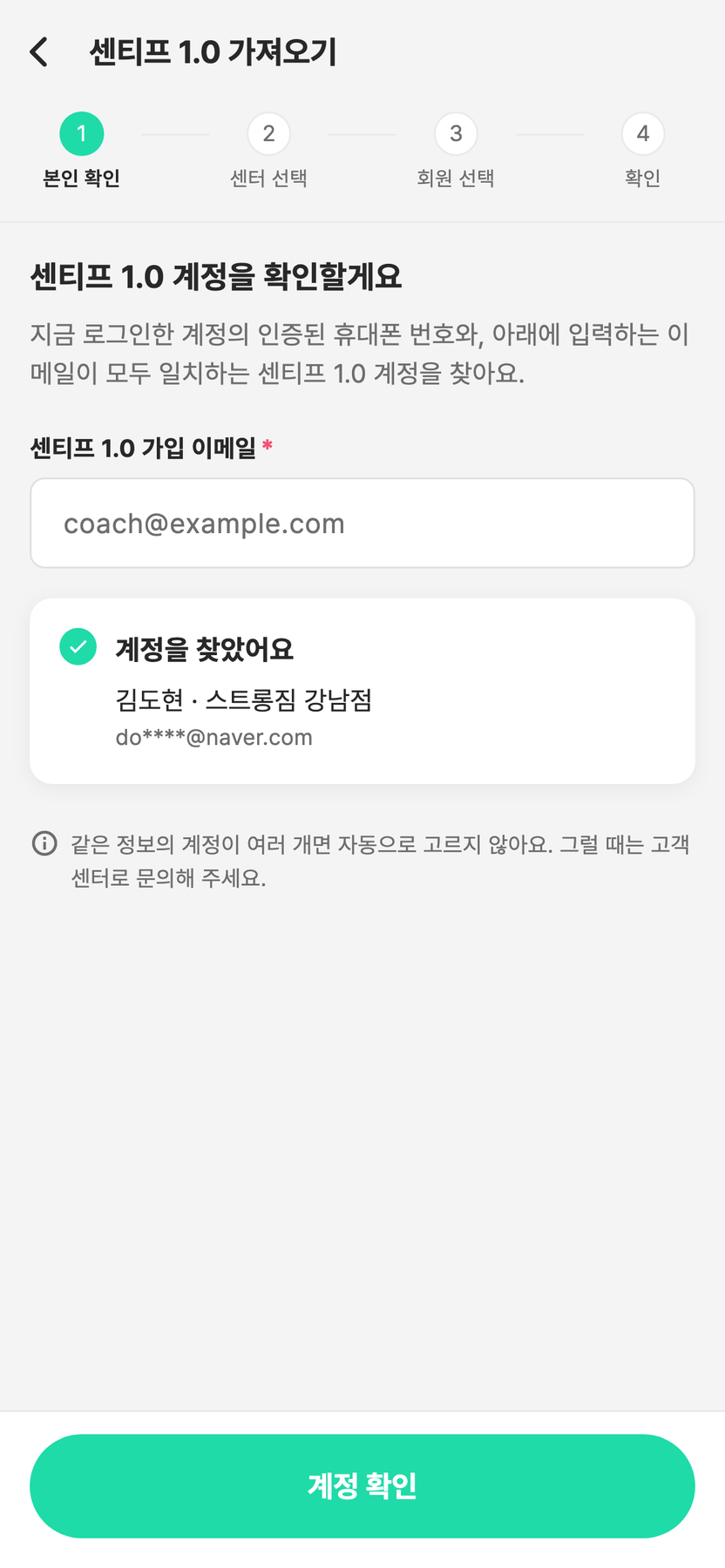 센티프 1.0 가져오기 1단계 본인 확인 화면 — 1.0 가입 이메일 입력란과 계정 확인 결과