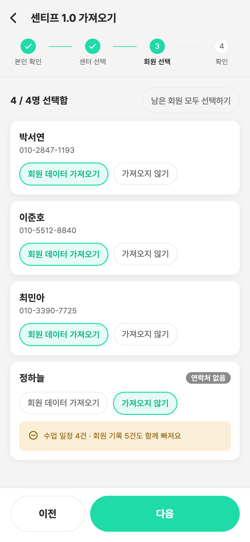 센티프 1.0 가져오기 3단계 회원 선택 화면 — 회원별로 회원 데이터 가져오기 또는 가져오지 않기를 선택