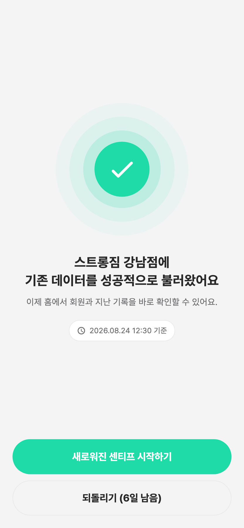 센티프 1.0 가져오기 완료 화면 — 완료 메시지와 기준 시각, 되돌리기 버튼