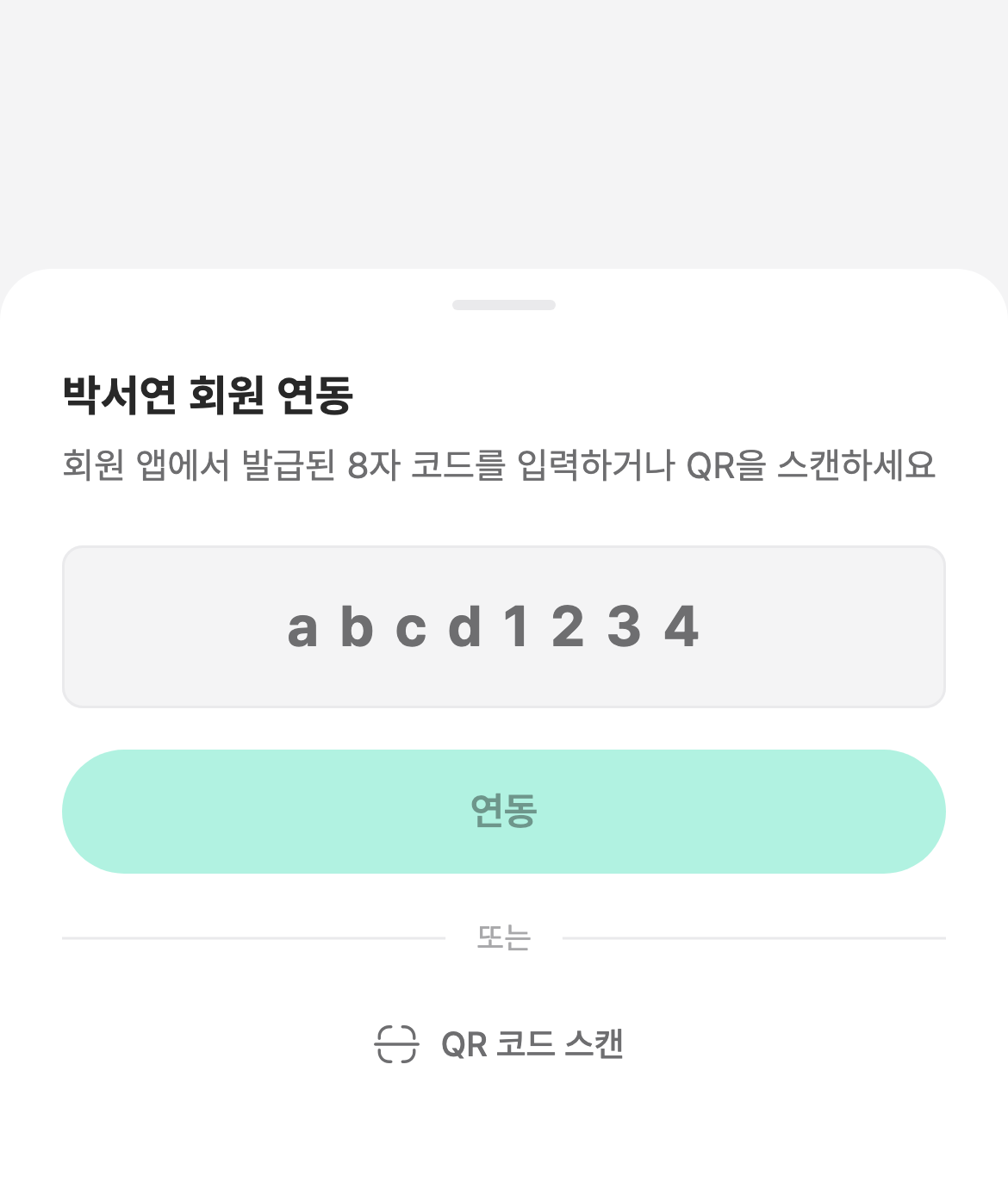 강사/관리자 앱 회원 연동 시트 — 8자리 코드 입력 필드, 연동 버튼, QR 코드 스캔
