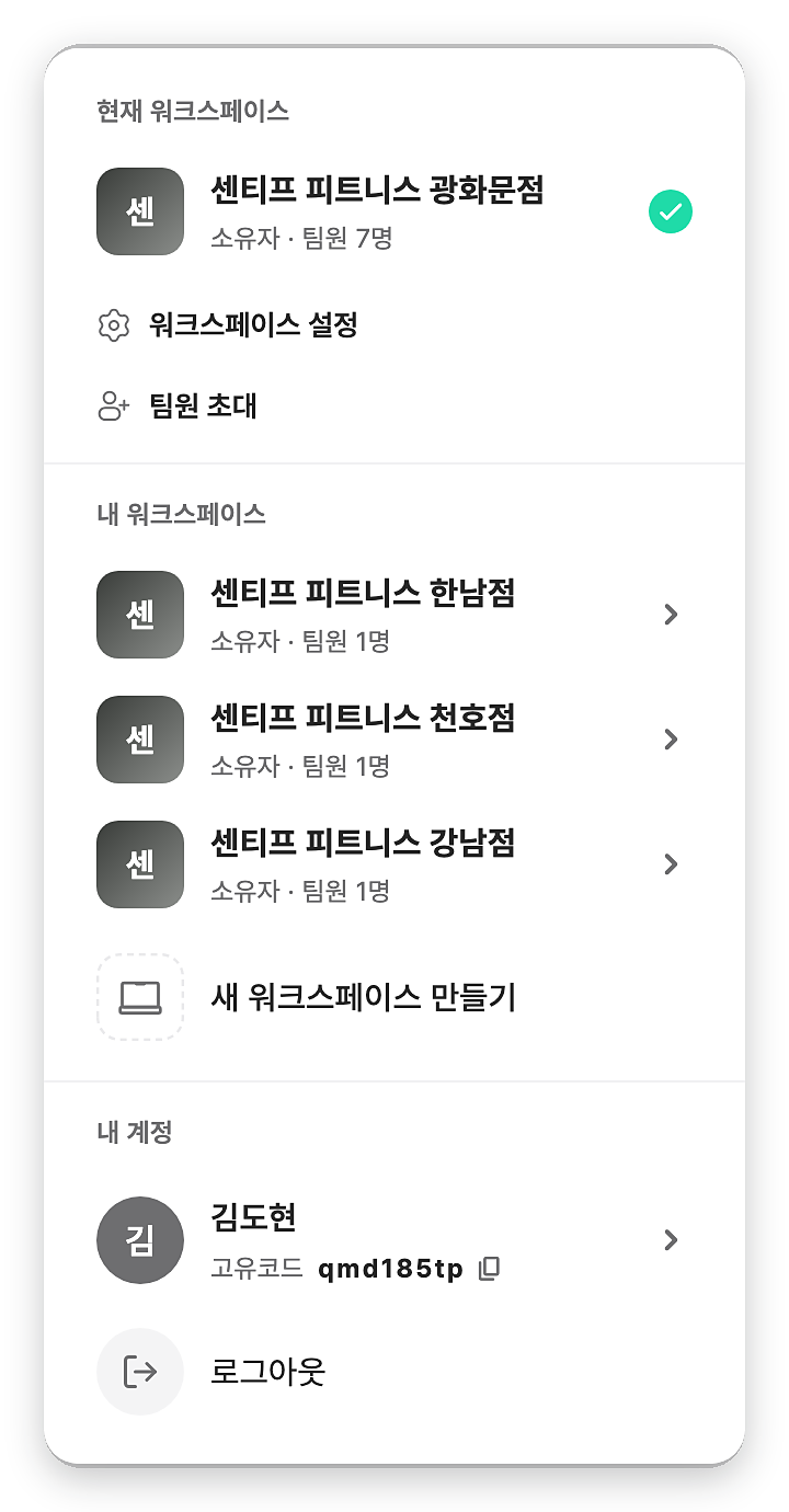 센티프 강사/관리자 앱 워크스페이스 전환 팝업(태블릿) — 현재 워크스페이스, 워크스페이스 설정, 팀원 초대, 내 워크스페이스 목록, 내 계정